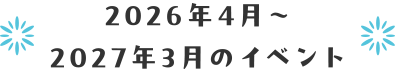 2026年4月〜2027年3月のイベント