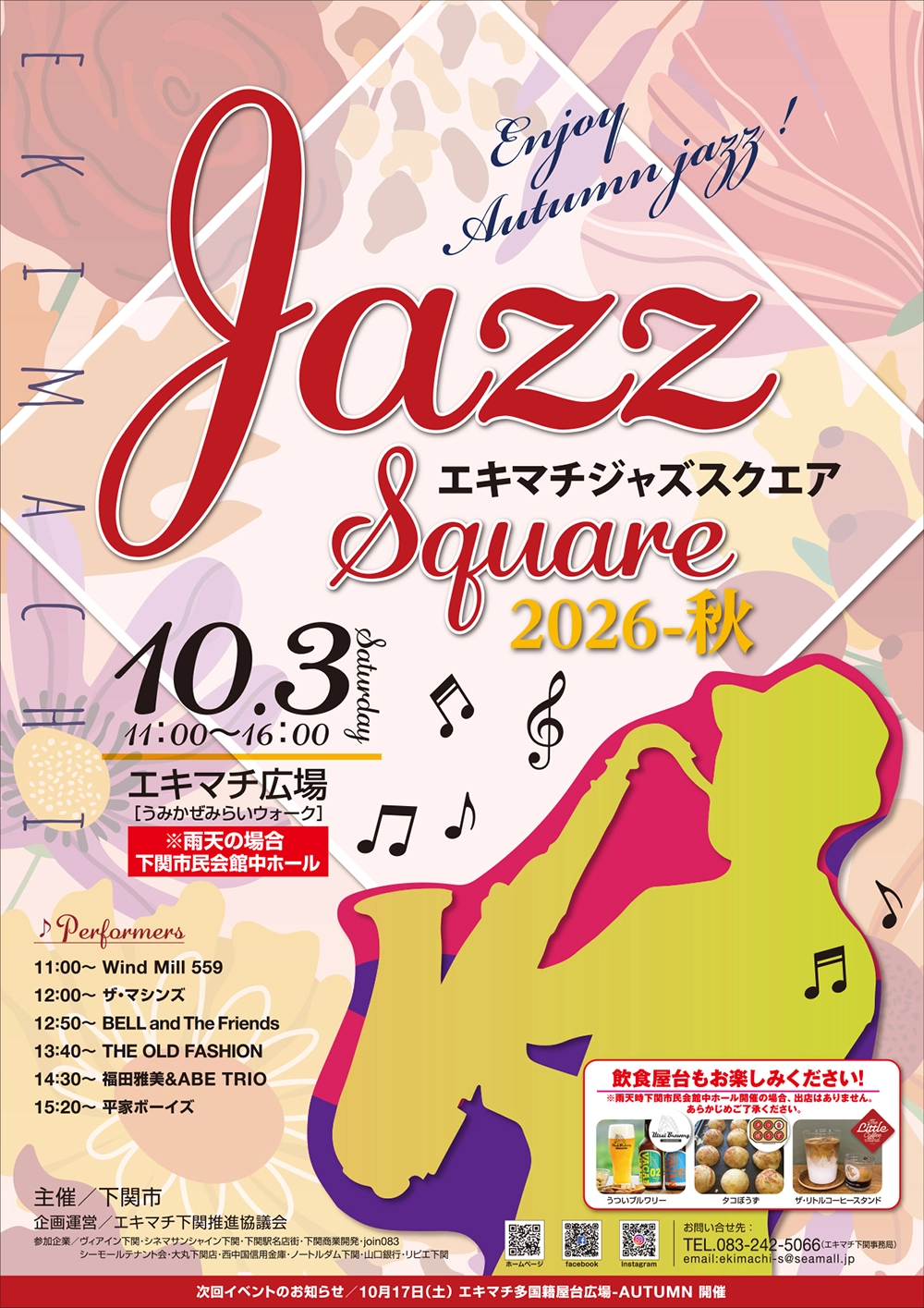 エキマチジャズスクエア2026秋チラシ