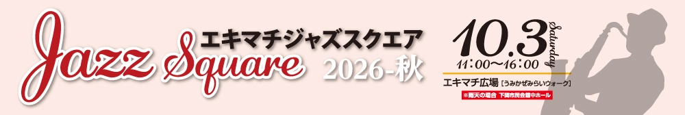 エキマチジャズスクエア2026秋のお知らせバナー